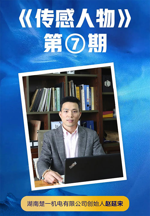 楚一测控创始人赵延宋