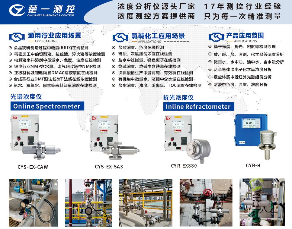 在线折光浓度仪、在线光谱浓度仪在氯碱化工行业的应用场景与通用行业应用场景