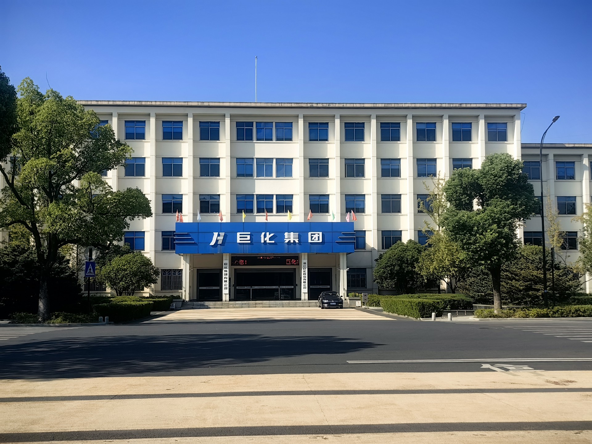 巨化集团 巨化集团