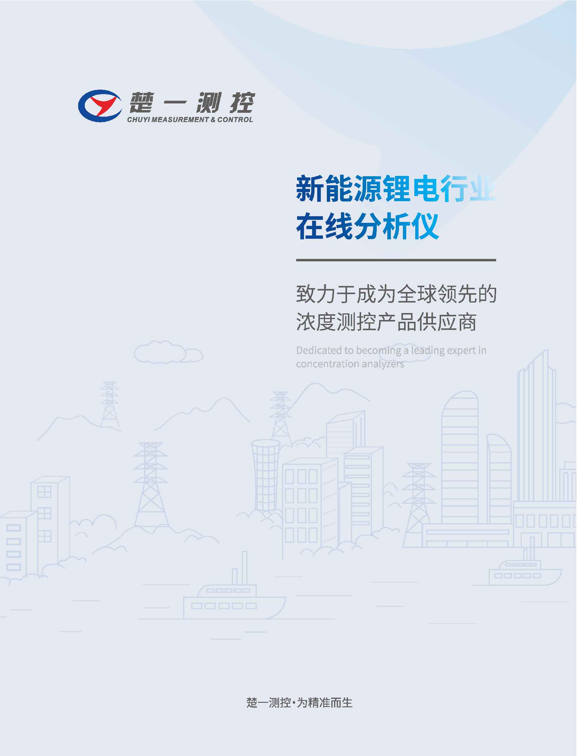 楚一测控新能源行业应用专辑