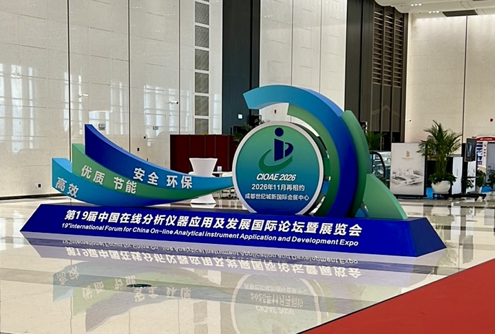 第十八届中国在线分析仪器应用及发展国际论坛暨展览会 第十八届中国在线分析仪器应用及发展国际论坛暨展览会