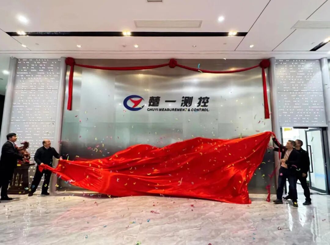 楚一测控乔迁揭幕仪式