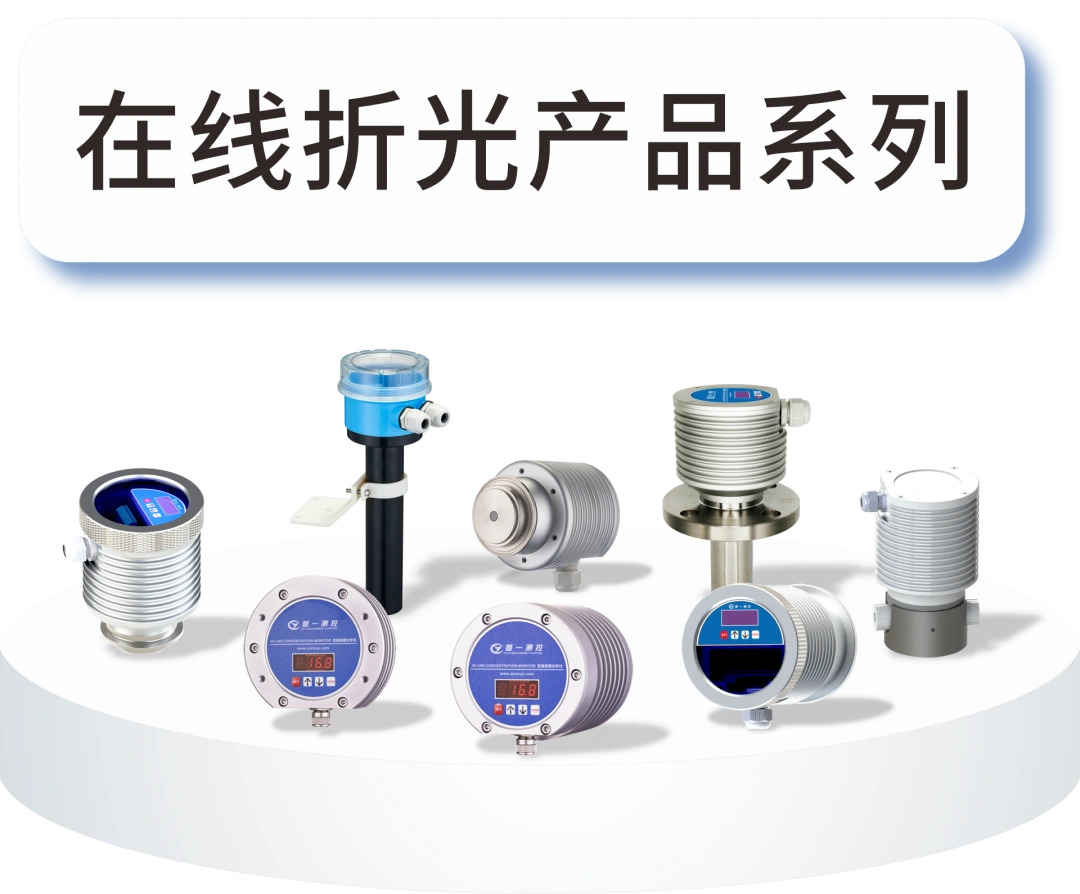 楚一测控在线折光仪产品系列 楚一测控在线折光仪产品系列
