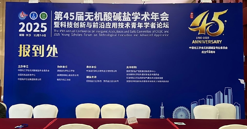 第45届无机酸碱盐学术年会 第45届无机酸碱盐学术年会