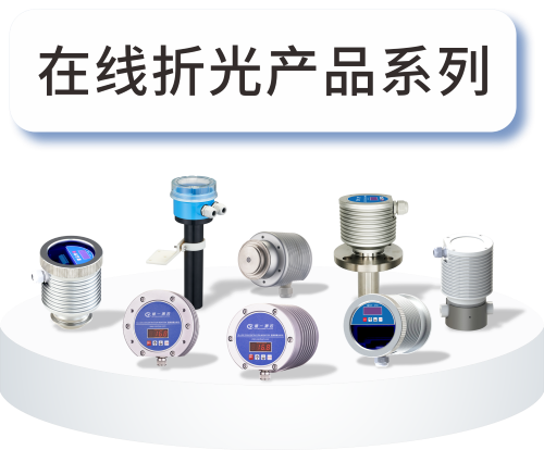 楚一测控CYR系列在线折光浓度仪