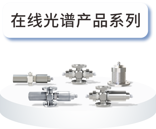 楚一测控CYS-EX系列在线光谱分析仪