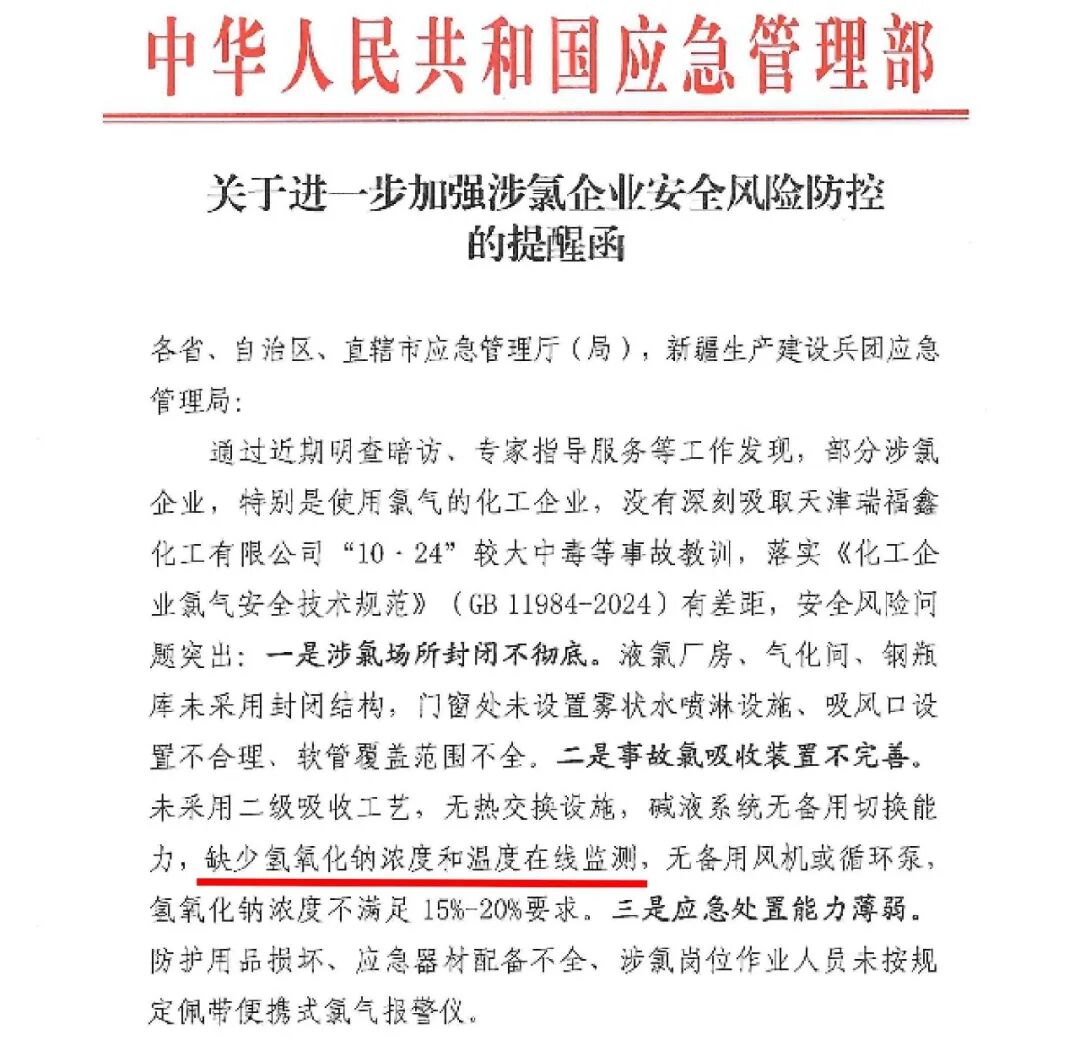 近期应急管理部危化监管部门发布《关于进一步加强涉氯企业安全风险防控的提醒函》